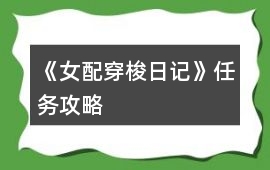 《女配穿梭日記》任務攻略