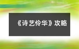 《詩藝伶華》攻略
