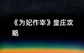 《為妃作宰》皇莊攻略