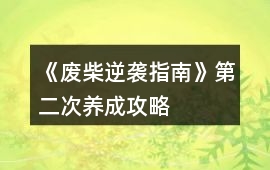 《廢柴逆襲指南》第二次養(yǎng)成攻略