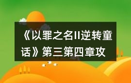 《以罪之名II逆轉(zhuǎn)童話》第三、第四章攻略