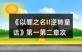 《以罪之名II逆轉童話》第一、第二章攻略