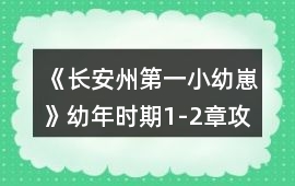《長(zhǎng)安州第一小幼崽》幼年時(shí)期1-2章攻略