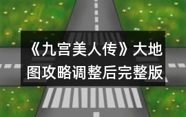 《九宮美人傳》大地圖攻略調(diào)整后完整版