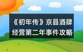 《初年傳》京縣酒肆經(jīng)營第二年事件攻略
