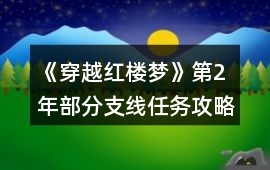 《穿越紅樓夢(mèng)》第2年部分支線任務(wù)攻略