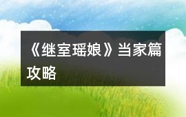 《繼室瑤娘》當家篇攻略