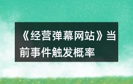 《經營彈幕網站》當前事件觸發概率