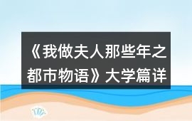 《我做夫人那些年之都市物語》大學(xué)篇詳解攻略