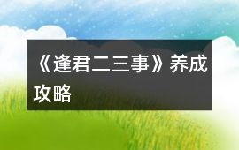 《逢君二三事》養成攻略