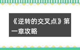 《逆轉的交叉點》第一章攻略