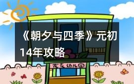 《朝夕與四季》元初14年攻略
