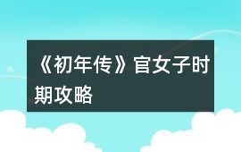 《初年傳》官女子時期攻略