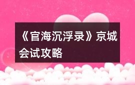 《官海沉浮錄》京城會試攻略