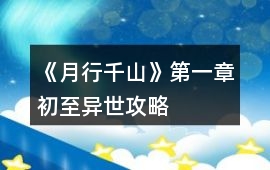 《月行千山》第一章初至異世攻略