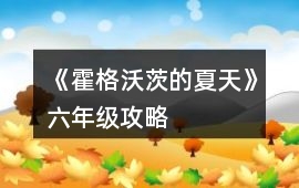 《霍格沃茨的夏天》六年級(jí)攻略
