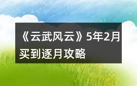 《云武風云》5年2月買到逐月攻略