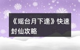 《瑤臺月下逢》快速封仙攻略