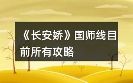 《長安嬌》國師線目前所有攻略