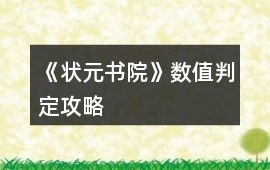 《狀元書院》數(shù)值判定攻略