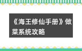 《海王修仙手冊》做菜系統攻略