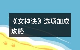 《女神訣》選項(xiàng)加成攻略