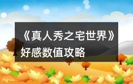 《真人秀之宅世界》好感數值攻略