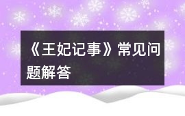 《王妃記事》常見問題解答