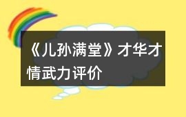 《兒孫滿堂》才華才情武力評價
