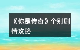 《你是傳奇》個別劇情攻略