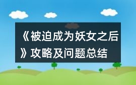 《被迫成為妖女之后》攻略及問題總結