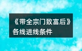 《帶全宗門致富后》各線進(jìn)線條件