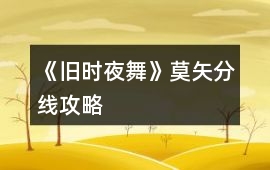 《舊時夜舞》莫矢分線攻略
