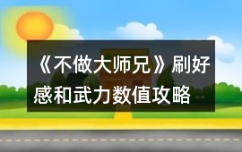 《不做大師兄》刷好感和武力數(shù)值攻略