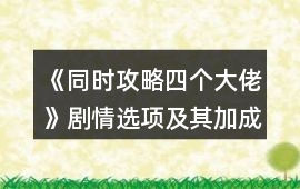 《同時(shí)攻略四個(gè)大佬》劇情選項(xiàng)及其加成攻略