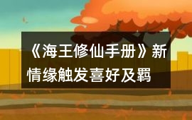 《海王修仙手冊》新情緣觸發、喜好及羈絆事件、新修羅場攻略