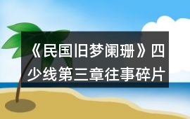 《民國舊夢闌珊》四少線第三章往事碎片攻略