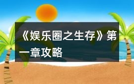 《娛樂圈之生存》第一章攻略