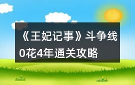 《王妃記事》斗爭線0花4年通關(guān)攻略