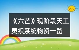 《六芒》現階段天工靈織系統物資一覽