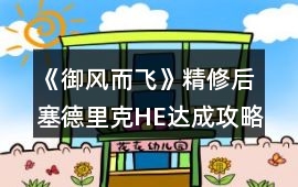 《御風而飛》精修后塞德里克HE達成攻略