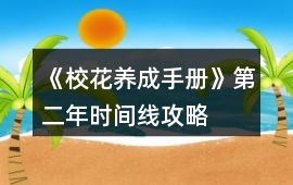 《校花養成手冊》第二年時間線攻略