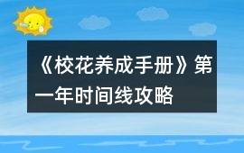 《校花養(yǎng)成手冊(cè)》第一年時(shí)間線攻略