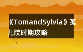 《TomandSylvia》孤兒院時期攻略
