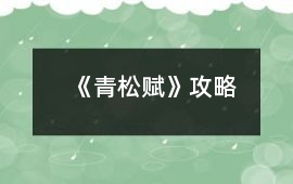 《青松賦》攻略