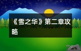 《雪之華》第二章攻略