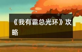《我有霸總光環》攻略