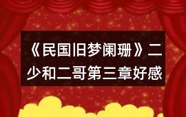 《民國舊夢闌珊》二少和二哥第三章好感劇情和往事碎片攻略