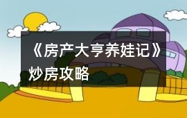 《房產大亨養娃記》炒房攻略