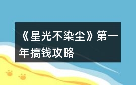 《星光不染塵》第一年搞錢攻略